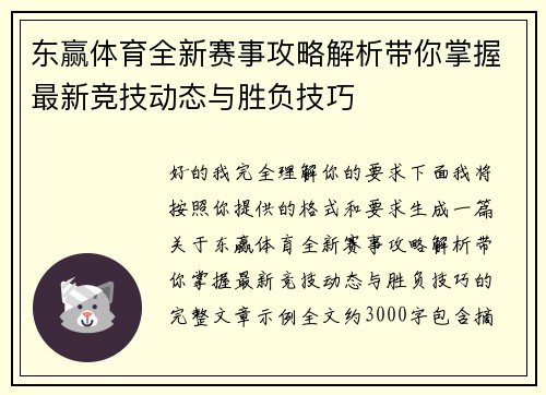 东赢体育全新赛事攻略解析带你掌握最新竞技动态与胜负技巧