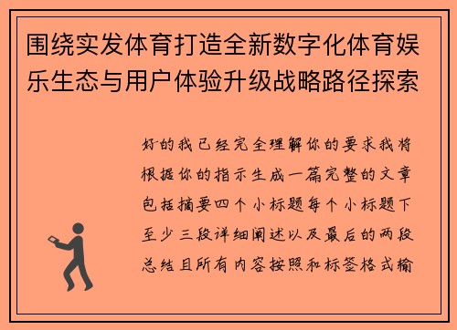 围绕实发体育打造全新数字化体育娱乐生态与用户体验升级战略路径探索 围绕实发体育打造全新数字化体育娱乐生态与用户体验升级战略路径探索