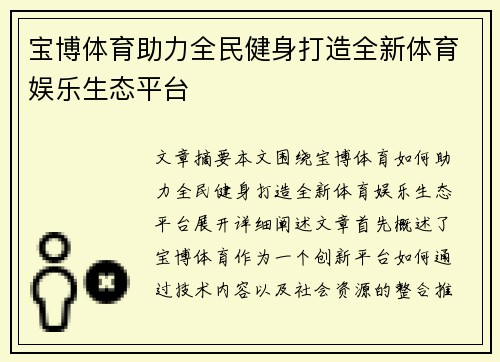 宝博体育助力全民健身打造全新体育娱乐生态平台