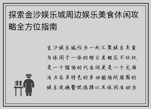 探索金沙娱乐城周边娱乐美食休闲攻略全方位指南
