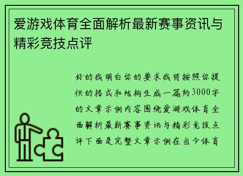 爱游戏体育全面解析最新赛事资讯与精彩竞技点评 爱游戏体育全面解析最新赛事资讯与精彩竞技点评