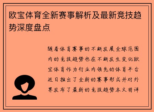 欧宝体育全新赛事解析及最新竞技趋势深度盘点