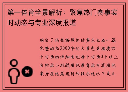第一体育全景解析：聚焦热门赛事实时动态与专业深度报道