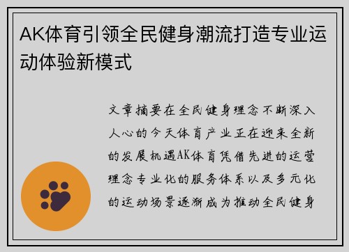 AK体育引领全民健身潮流打造专业运动体验新模式 AK体育引领全民健身潮流打造专业运动体验新模式
