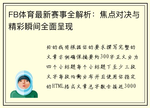 FB体育最新赛事全解析：焦点对决与精彩瞬间全面呈现
