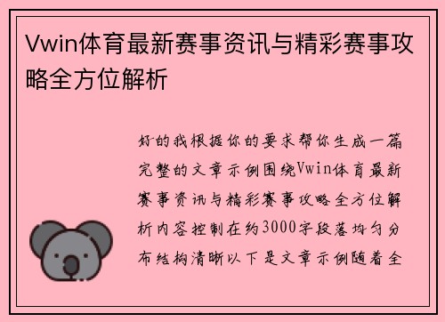 Vwin体育最新赛事资讯与精彩赛事攻略全方位解析
