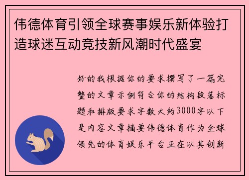伟德体育引领全球赛事娱乐新体验打造球迷互动竞技新风潮时代盛宴