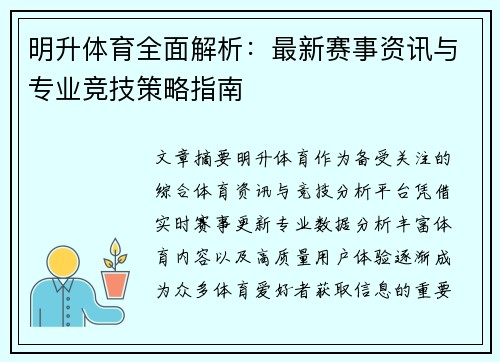 明升体育全面解析:最新赛事资讯与专业竞技策略指南 明升体育全面解析:最新赛事资讯与专业竞技策略指南
