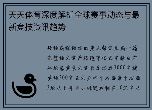 天天体育深度解析全球赛事动态与最新竞技资讯趋势