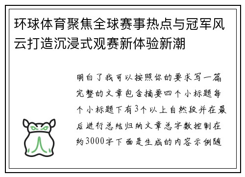 环球体育聚焦全球赛事热点与冠军风云打造沉浸式观赛新体验新潮 环球体育聚焦全球赛事热点与冠军风云打造沉浸式观赛新体验新潮
