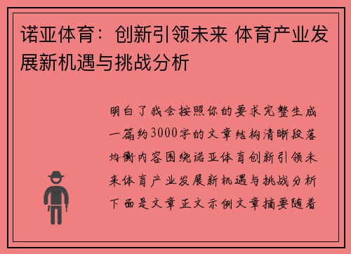 诺亚体育：创新引领未来 体育产业发展新机遇与挑战分析