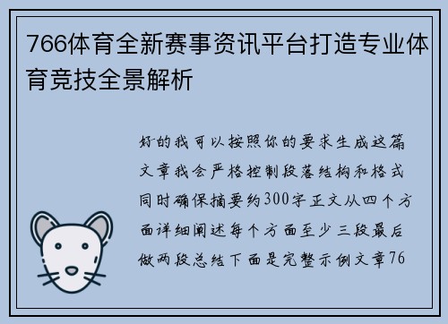 766体育全新赛事资讯平台打造专业体育竞技全景解析 766体育全新赛事资讯平台打造专业体育竞技全景解析