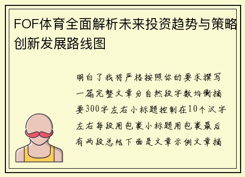 FOF体育全面解析未来投资趋势与策略创新发展路线图 FOF体育全面解析未来投资趋势与策略创新发展路线图