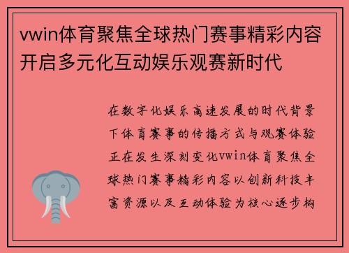 vwin体育聚焦全球热门赛事精彩内容开启多元化互动娱乐观赛新时代