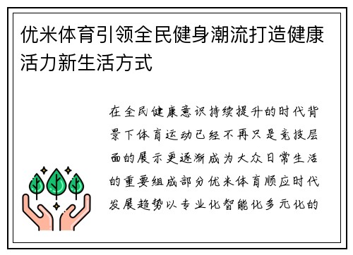 优米体育引领全民健身潮流打造健康活力新生活方式