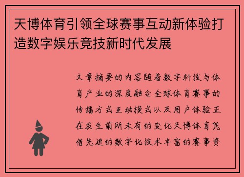天博体育引领全球赛事互动新体验打造数字娱乐竞技新时代发展 天博体育引领全球赛事互动新体验打造数字娱乐竞技新时代发展