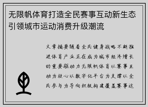 无限帆体育打造全民赛事互动新生态引领城市运动消费升级潮流 无限帆体育打造全民赛事互动新生态引领城市运动消费升级潮流