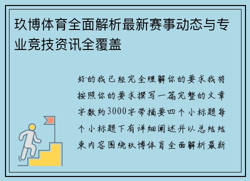 玖博体育全面解析最新赛事动态与专业竞技资讯全覆盖