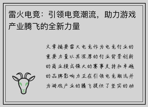 雷火电竞：引领电竞潮流，助力游戏产业腾飞的全新力量