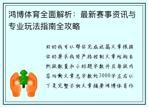 鸿博体育全面解析:最新赛事资讯与专业玩法指南全攻略 鸿博体育全面解析:最新赛事资讯与专业玩法指南全攻略