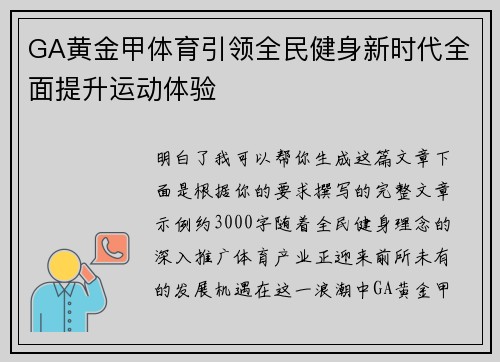 GA黄金甲体育引领全民健身新时代全面提升运动体验