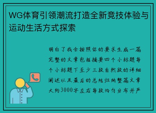 WG体育引领潮流打造全新竞技体验与运动生活方式探索 WG体育引领潮流打造全新竞技体验与运动生活方式探索