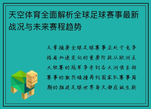 天空体育全面解析全球足球赛事最新战况与未来赛程趋势 天空体育全面解析全球足球赛事最新战况与未来赛程趋势