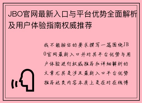 JBO官网最新入口与平台优势全面解析及用户体验指南权威推荐