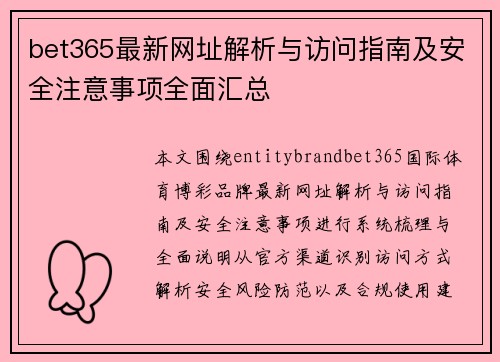 bet365最新网址解析与访问指南及安全注意事项全面汇总 bet365最新网址解析与访问指南及安全注意事项全面汇总