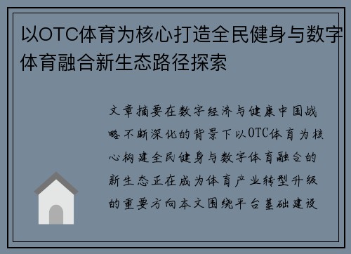 以OTC体育为核心打造全民健身与数字体育融合新生态路径探索 以OTC体育为核心打造全民健身与数字体育融合新生态路径探索