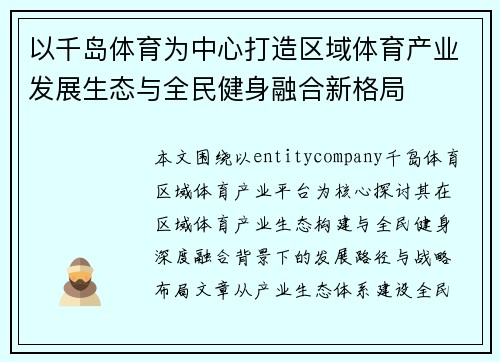 以千岛体育为中心打造区域体育产业发展生态与全民健身融合新格局 以千岛体育为中心打造区域体育产业发展生态与全民健身融合新格局