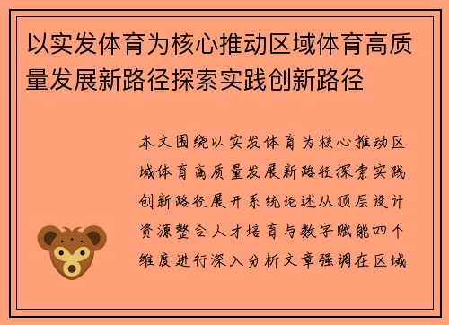 以实发体育为核心推动区域体育高质量发展新路径探索实践创新路径