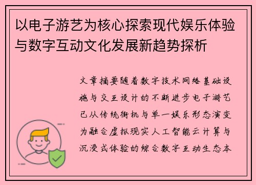 以电子游艺为核心探索现代娱乐体验与数字互动文化发展新趋势探析