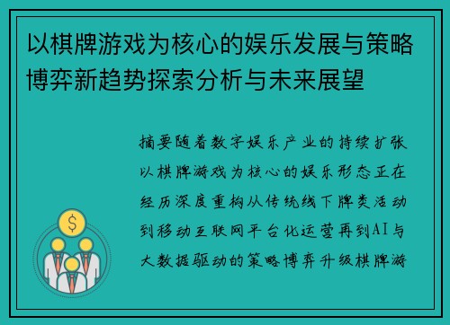 以棋牌游戏为核心的娱乐发展与策略博弈新趋势探索分析与未来展望