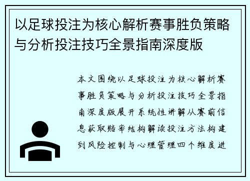 以足球投注为核心解析赛事胜负策略与分析投注技巧全景指南深度版