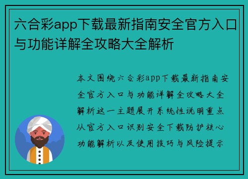 六合彩app下载最新指南安全官方入口与功能详解全攻略大全解析