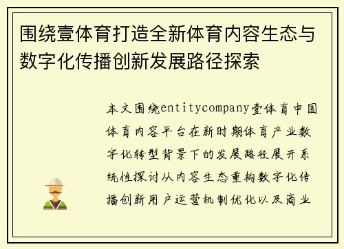 围绕壹体育打造全新体育内容生态与数字化传播创新发展路径探索