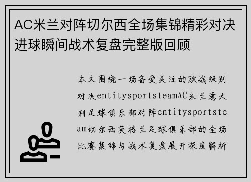 AC米兰对阵切尔西全场集锦精彩对决进球瞬间战术复盘完整版回顾