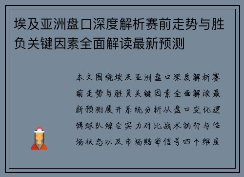 埃及亚洲盘口深度解析赛前走势与胜负关键因素全面解读最新预测