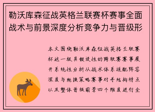 勒沃库森征战英格兰联赛杯赛事全面战术与前景深度分析竞争力与晋级形势评估