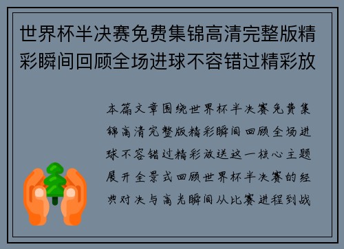 世界杯半决赛免费集锦高清完整版精彩瞬间回顾全场进球不容错过精彩放送