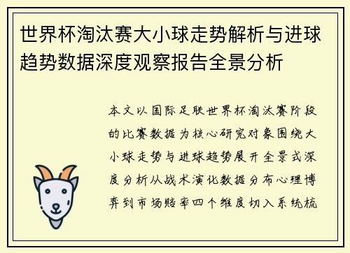 世界杯淘汰赛大小球走势解析与进球趋势数据深度观察报告全景分析 世界杯淘汰赛大小球走势解析与进球趋势数据深度观察报告全景分析