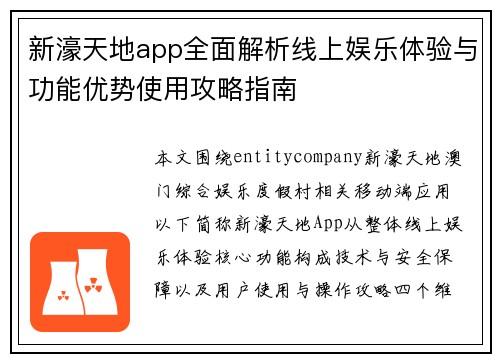 新濠天地app全面解析线上娱乐体验与功能优势使用攻略指南