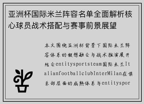 亚洲杯国际米兰阵容名单全面解析核心球员战术搭配与赛事前景展望 亚洲杯国际米兰阵容名单全面解析核心球员战术搭配与赛事前景展望