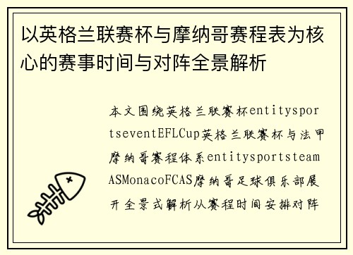以英格兰联赛杯与摩纳哥赛程表为核心的赛事时间与对阵全景解析 以英格兰联赛杯与摩纳哥赛程表为核心的赛事时间与对阵全景解析