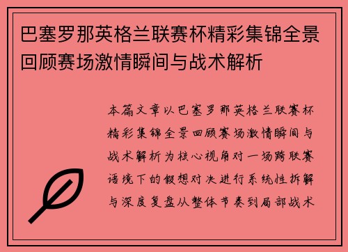 巴塞罗那英格兰联赛杯精彩集锦全景回顾赛场激情瞬间与战术解析 巴塞罗那英格兰联赛杯精彩集锦全景回顾赛场激情瞬间与战术解析