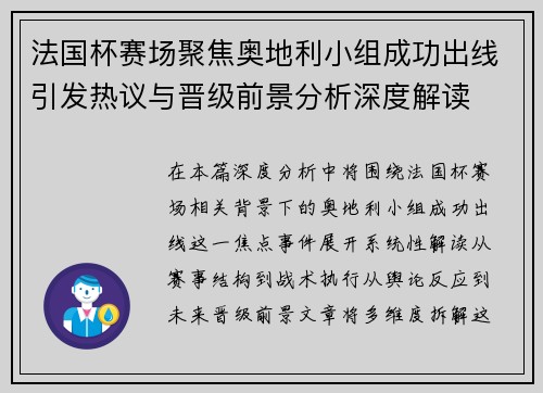 法国杯赛场聚焦奥地利小组成功出线引发热议与晋级前景分析深度解读 法国杯赛场聚焦奥地利小组成功出线引发热议与晋级前景分析深度解读