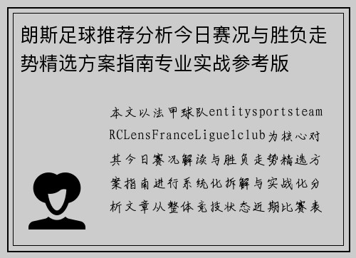 朗斯足球推荐分析今日赛况与胜负走势精选方案指南专业实战参考版 朗斯足球推荐分析今日赛况与胜负走势精选方案指南专业实战参考版