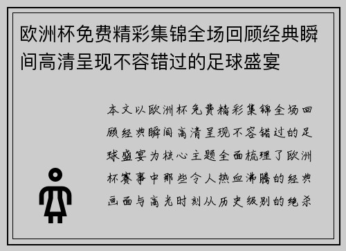 欧洲杯免费精彩集锦全场回顾经典瞬间高清呈现不容错过的足球盛宴 欧洲杯免费精彩集锦全场回顾经典瞬间高清呈现不容错过的足球盛宴