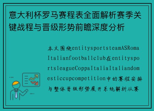 意大利杯罗马赛程表全面解析赛季关键战程与晋级形势前瞻深度分析 意大利杯罗马赛程表全面解析赛季关键战程与晋级形势前瞻深度分析